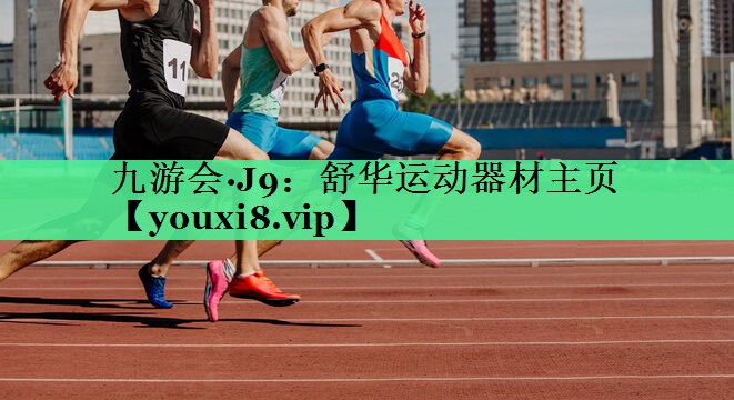 舒华运动器材主页