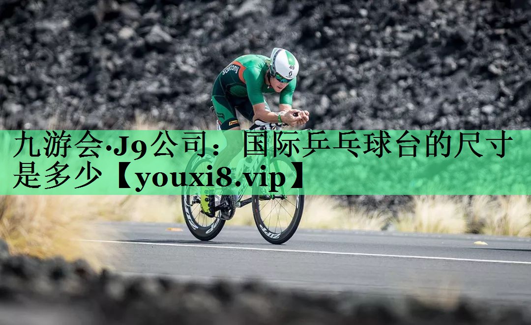 国际乒乓球台的尺寸是多少