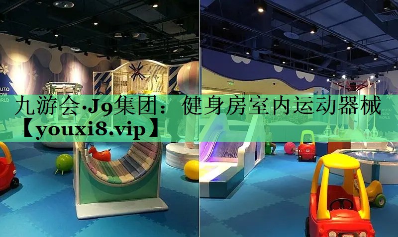 健身房室内运动器械