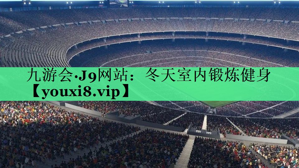 冬天室内锻炼健身