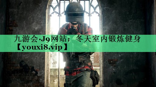 冬天室内锻炼健身