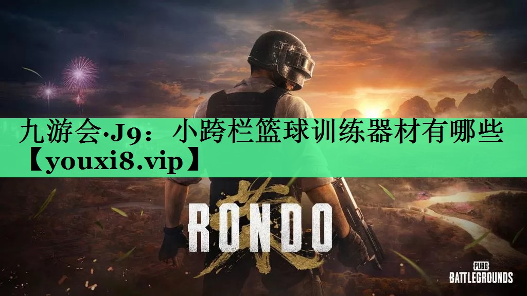 小跨栏篮球训练器材有哪些
