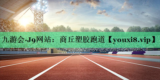 商丘塑胶跑道