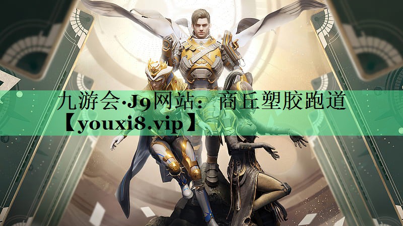 商丘塑胶跑道