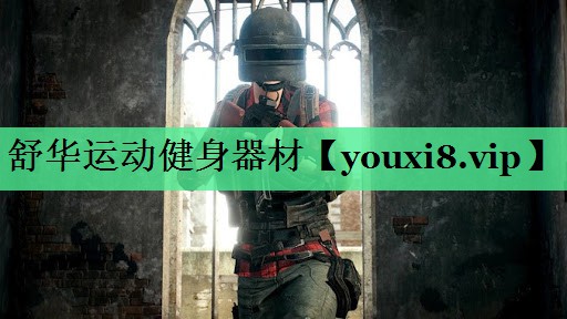 舒华运动健身器材