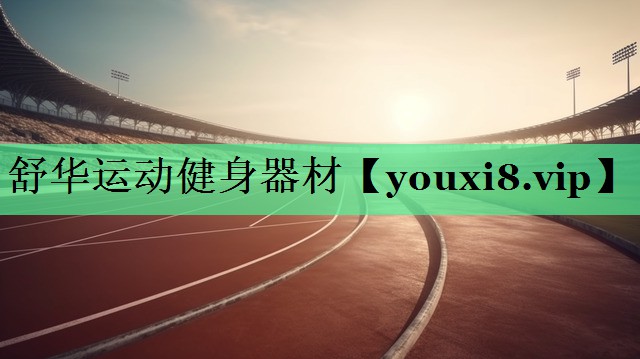 舒华运动健身器材