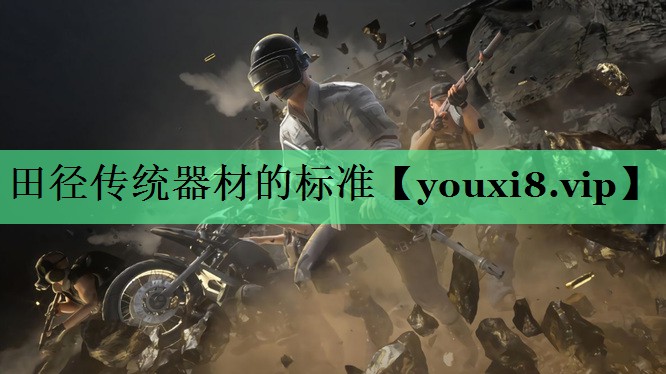 田径传统器材的标准