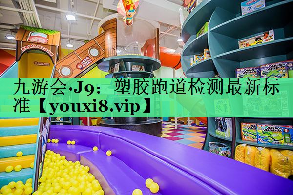 塑胶跑道检测最新标准