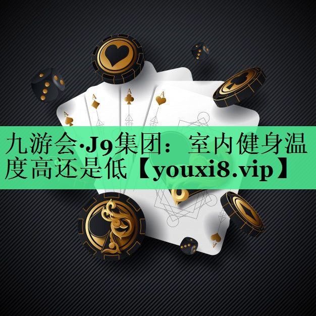 室内健身温度高还是低