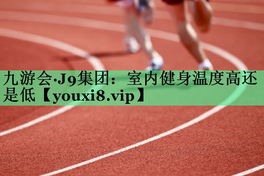 室内健身温度高还是低