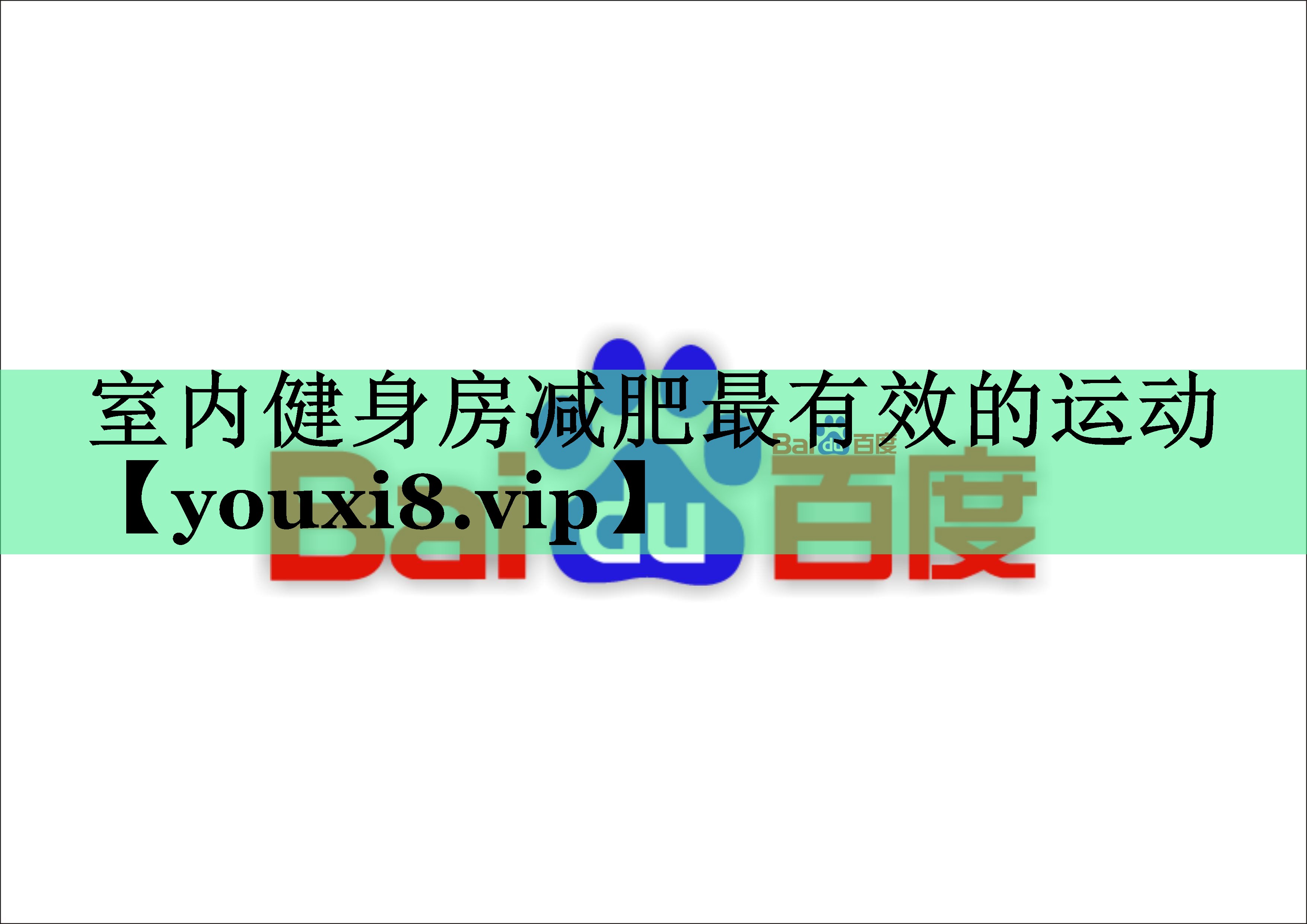 室内健身房减肥最有效的运动