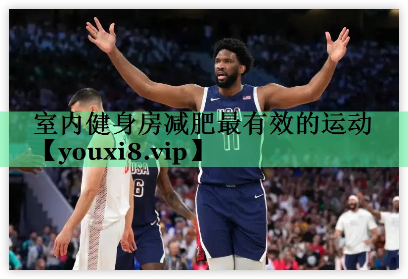 室内健身房减肥最有效的运动