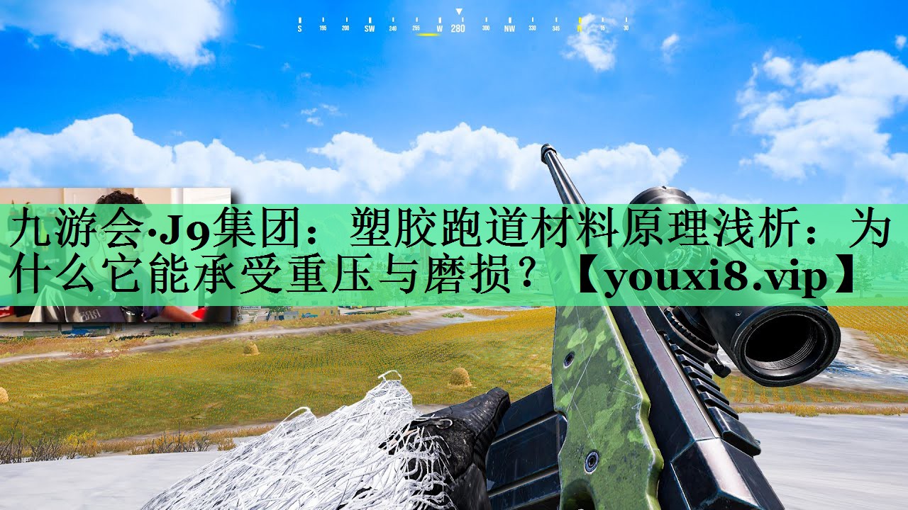 塑胶跑道材料原理浅析：为什么它能承受重压与磨损？