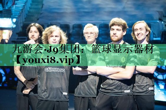 篮球显示器材