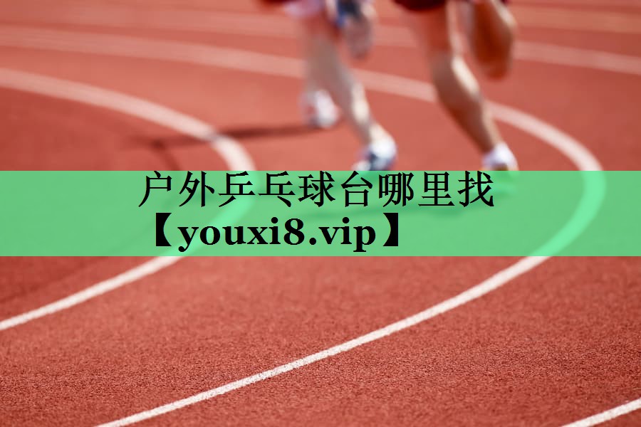 户外乒乓球台哪里找