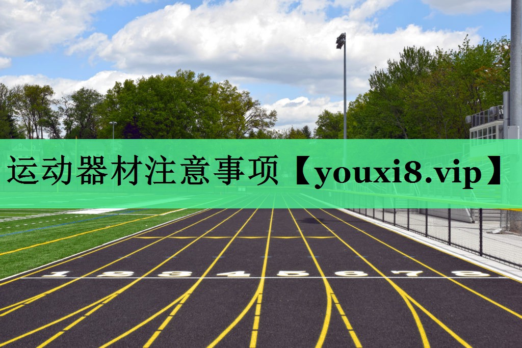 运动器材注意事项