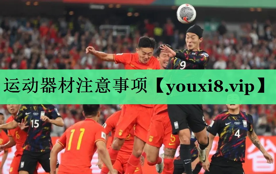 运动器材注意事项