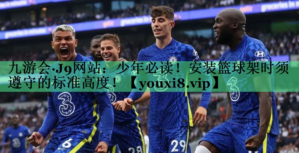 少年必读！安装篮球架时须遵守的标准高度！