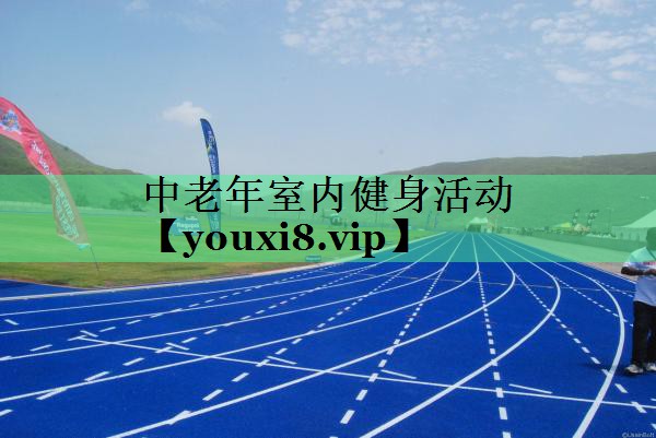 中老年室内健身活动