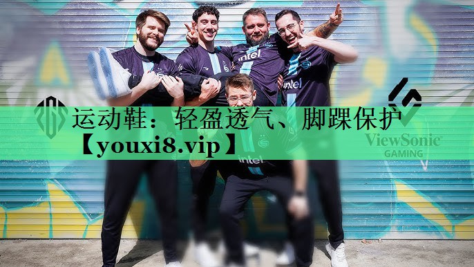 运动鞋：轻盈透气、脚踝保护