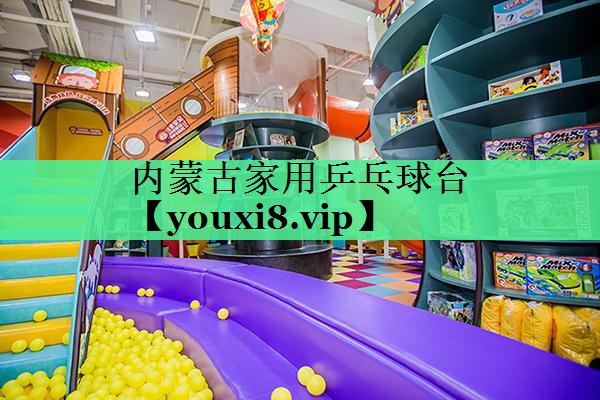内蒙古家用乒乓球台