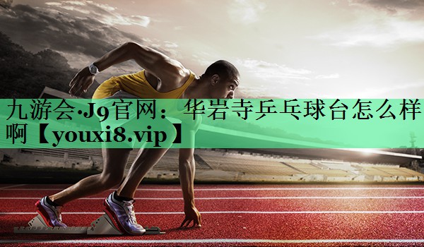 华岩寺乒乓球台怎么样啊