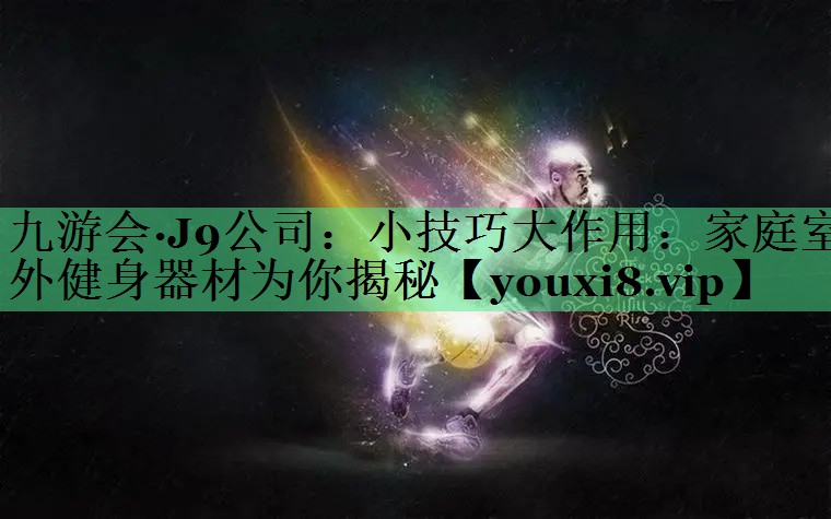 小技巧大作用：家庭室外健身器材为你揭秘