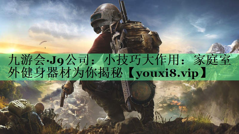 小技巧大作用：家庭室外健身器材为你揭秘