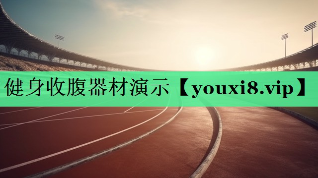 健身收腹器材演示