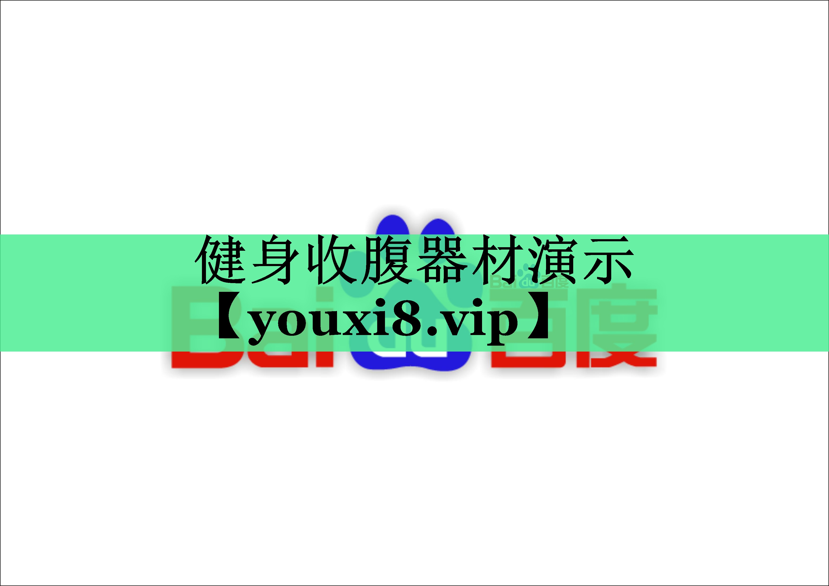 健身收腹器材演示