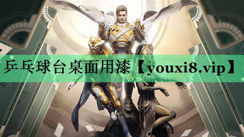 乒乓球台桌面用漆