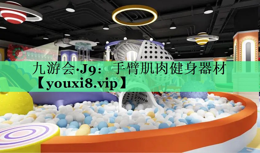 手臂肌肉健身器材