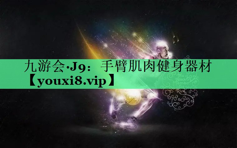 手臂肌肉健身器材