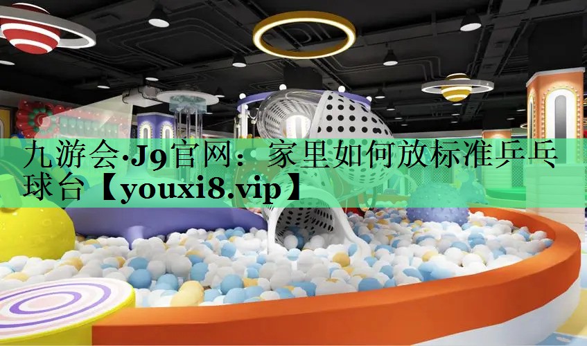 家里如何放标准乒乓球台