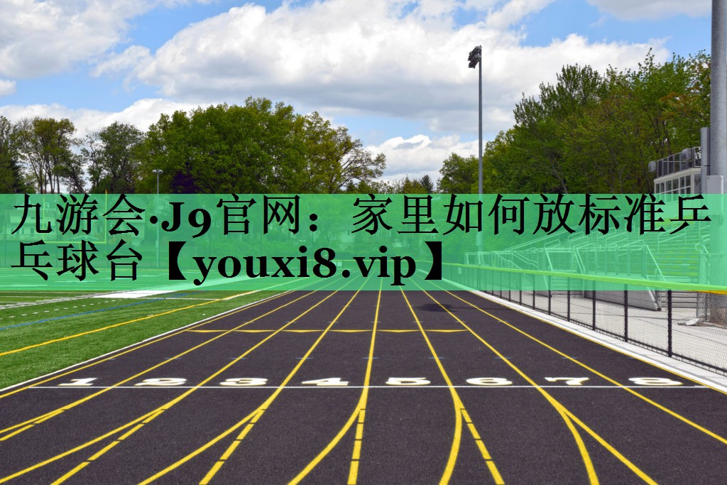 家里如何放标准乒乓球台