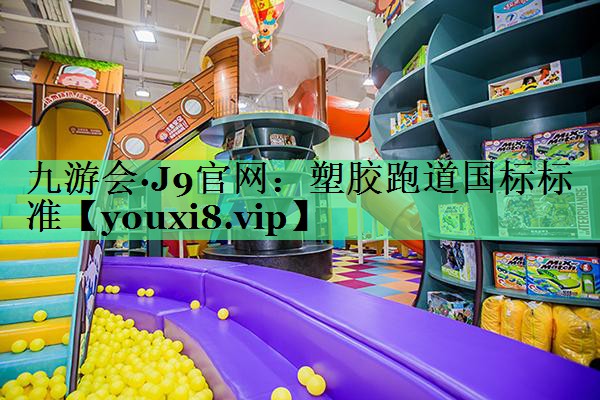 塑胶跑道国标标准