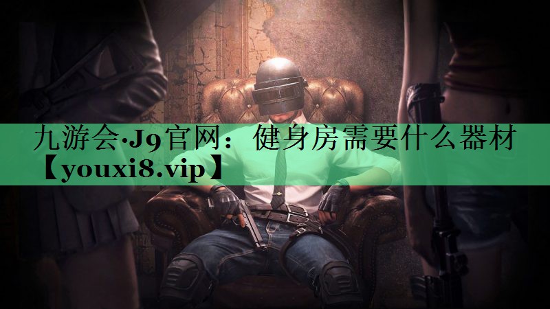 健身房需要什么器材