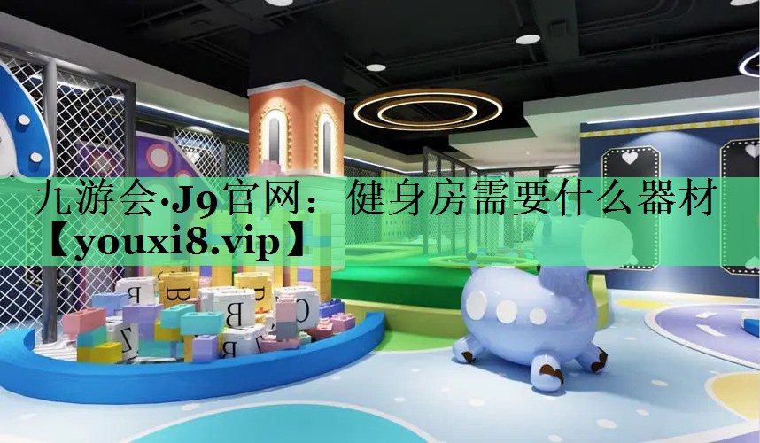 健身房需要什么器材