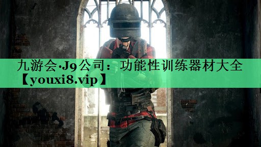功能性训练器材大全
