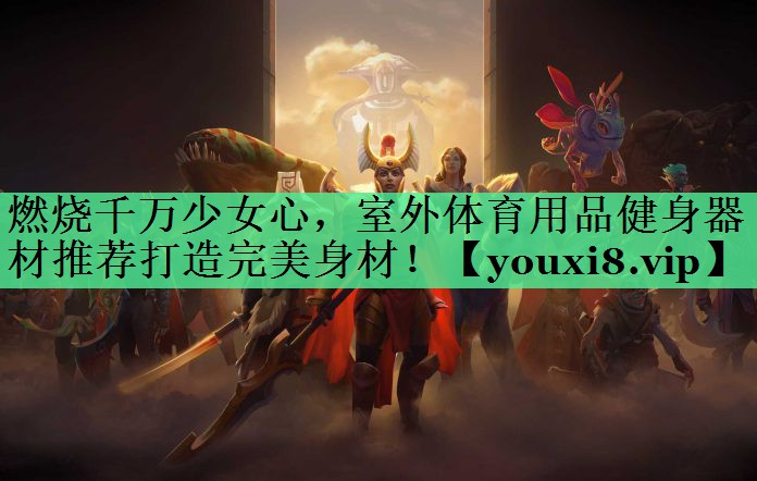 燃烧千万少女心，室外体育用品健身器材推荐打造完美身材！