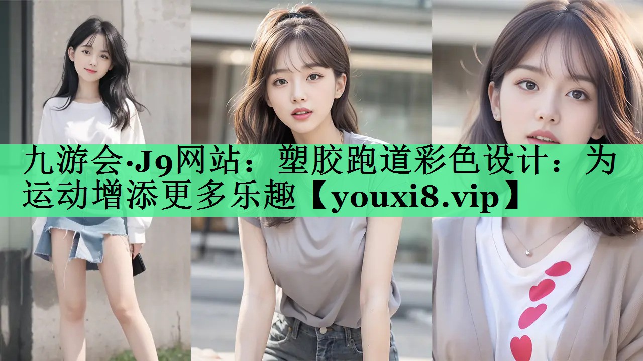 塑胶跑道彩色设计：为运动增添更多乐趣