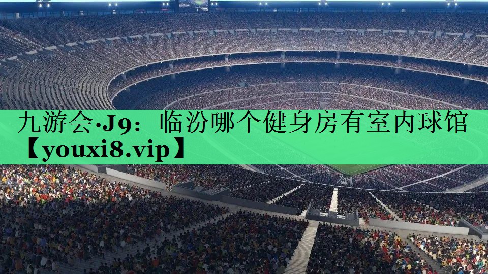 临汾哪个健身房有室内球馆