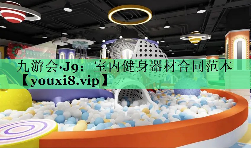 室内健身器材合同范本