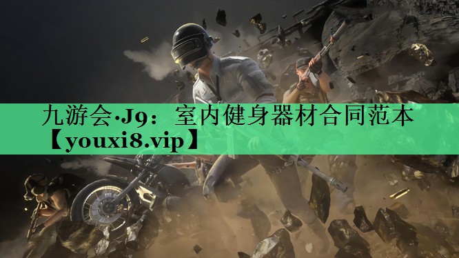 室内健身器材合同范本