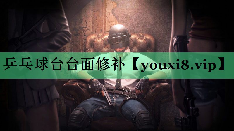 乒乓球台台面修补