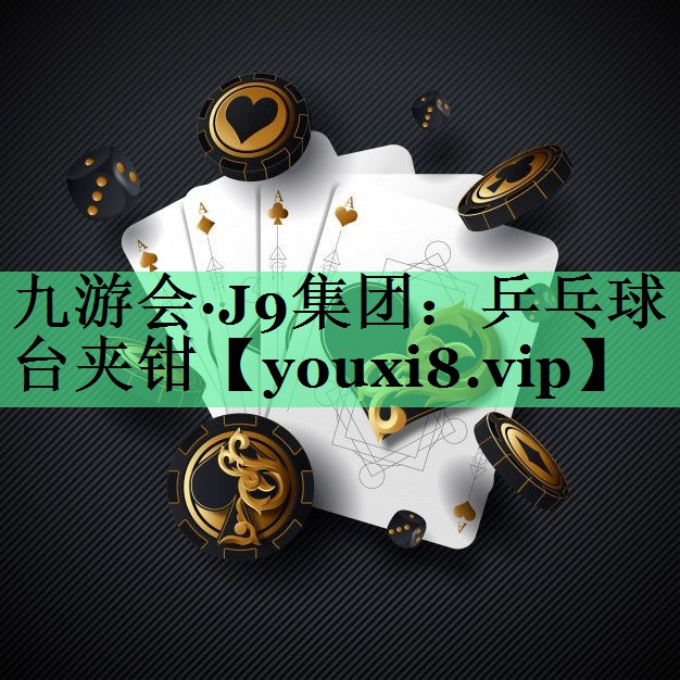 乒乓球台夹钳
