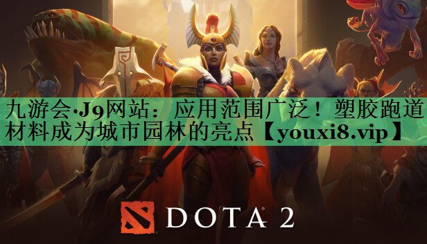 应用范围广泛！塑胶跑道材料成为城市园林的亮点