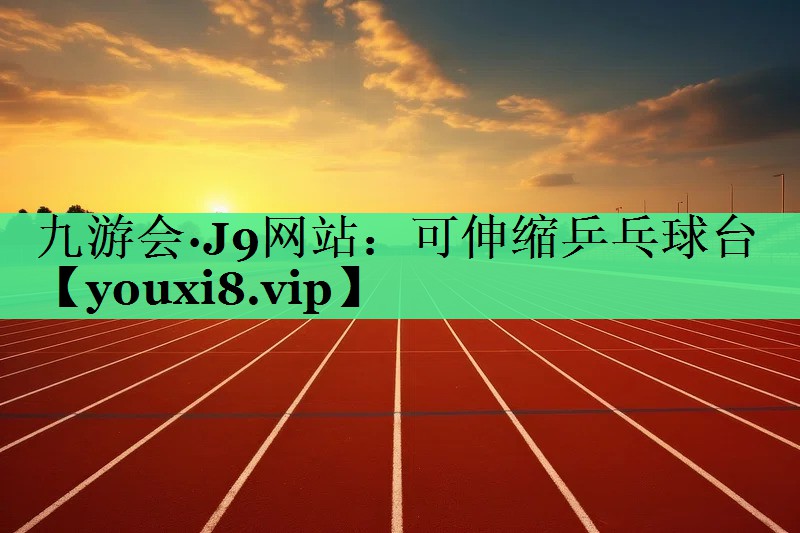 可伸缩乒乓球台