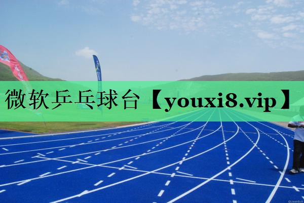 微软乒乓球台