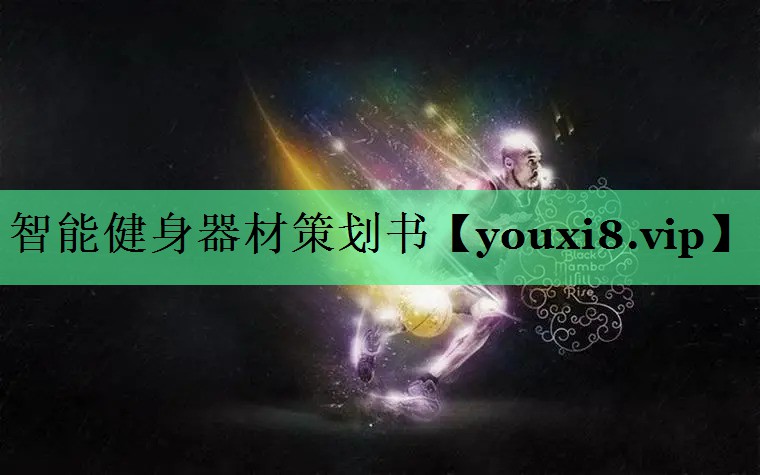 智能健身器材策划书